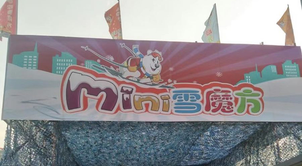 迷你雪魔方儿童滑雪场(大连会展)