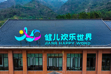 健儿欢乐世界第 25 张图片