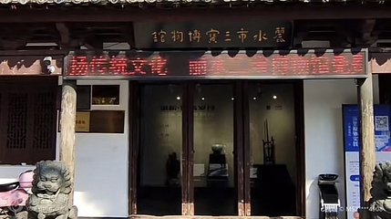 丽水市三宝博物馆第 3 张图片