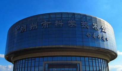 朔州市科技馆第 1 张图片