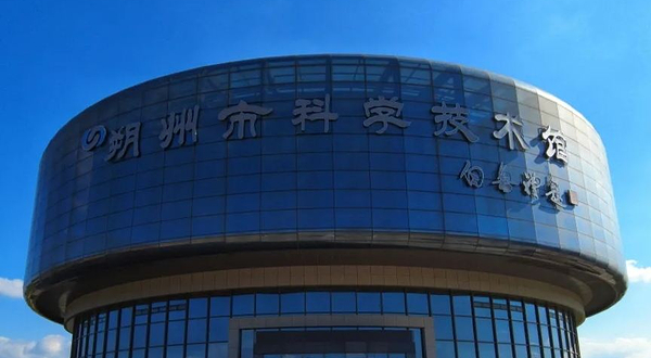 朔州市科技馆