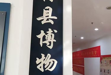 西林县博物馆第 1 张图片
