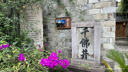 千佛井第 1 张图片