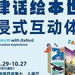 【北京】《牛津话绘本世界》沉浸式互动体验展