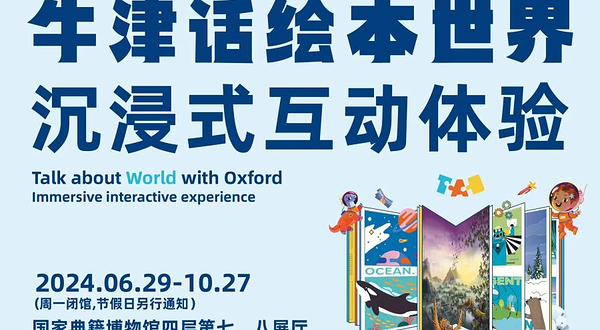 【北京】《牛津话绘本世界》沉浸式互动体验展