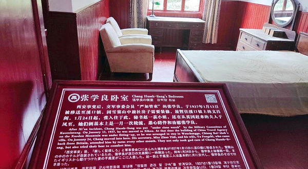 张学良将军第一幽禁地