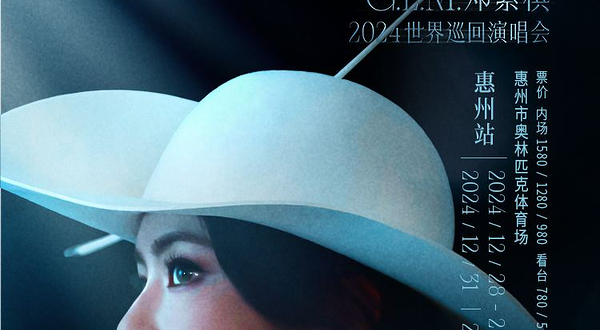 惠州 · G.E.M.邓紫棋 I AM GLORIA 世界巡回演唱会-惠州站