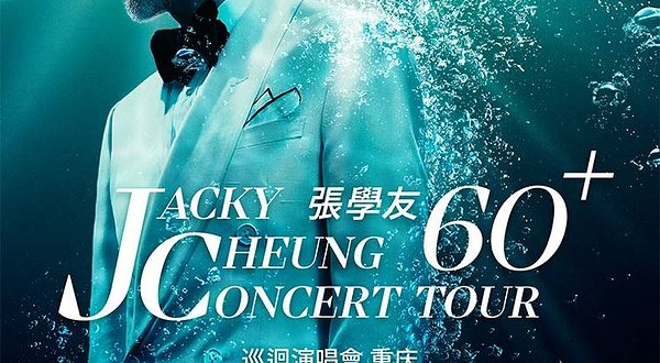 重庆 · 【惊喜返场】张学友60+巡回演唱会重庆站