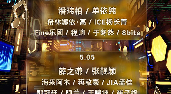 衢州 · 新蜂音乐节