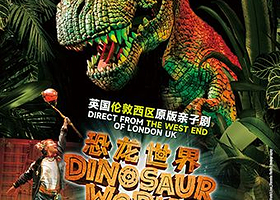 上海 · 英国伦敦西区原版亲子舞台剧《恐龙世界Live》
