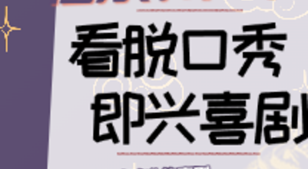 晋江 · 起笑喜剧｜泉州首家脱口秀｜空降大咖马军、早安白日梦、白凝龙｜在晋江，一起笑！@利乐市集