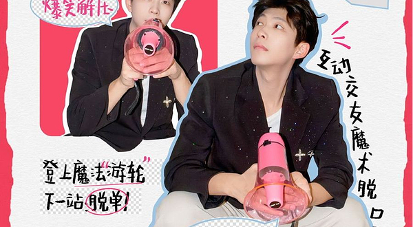 福州 · 互动交友喜剧《你好，有缘人》魔法脱口秀