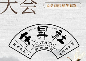 珠海 · 庆昇相声大会|周末来庆昇 快乐蹭蹭蹭