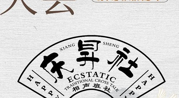 珠海 · 庆昇相声大会|周末来庆昇 快乐蹭蹭蹭