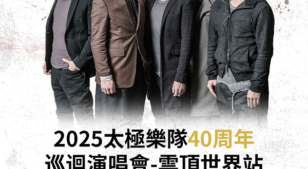 马来西亚云顶高原 · 2025太极乐队40周年巡回演唱会-云顶世界站