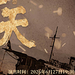 北京 · 音乐剧《四十天》