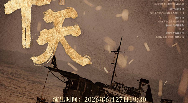 北京 · 音乐剧《四十天》