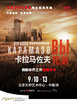 北京 · 俄语原版摇滚音乐剧《卡拉马佐夫兄弟》
