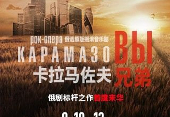 北京 · 俄语原版摇滚音乐剧《卡拉马佐夫兄弟》第 1 张图片