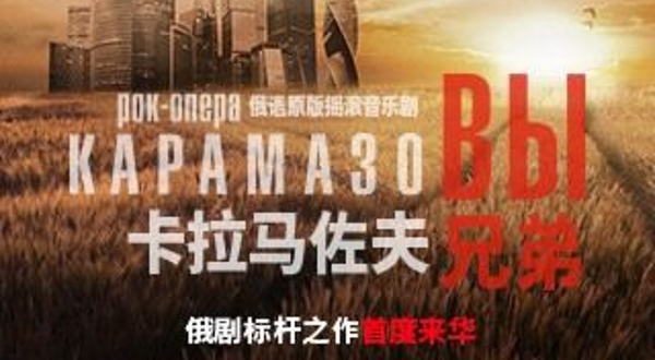北京 · 俄语原版摇滚音乐剧《卡拉马佐夫兄弟》