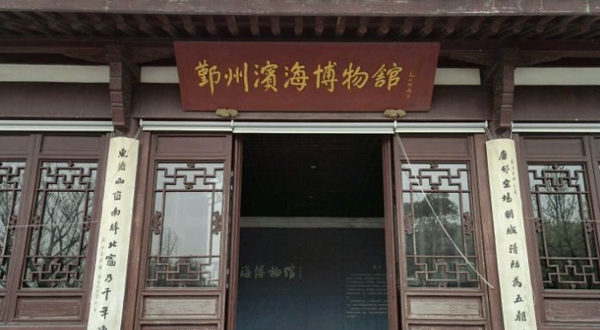 鄞州区滨海博物馆