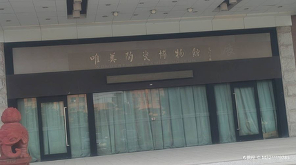 唯美陶瓷博物馆第 1 张图片