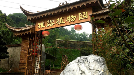 雅安市雨城区雅露植物园第 1 张图片