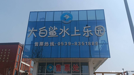 大白鲨水上乐园第 1 张图片