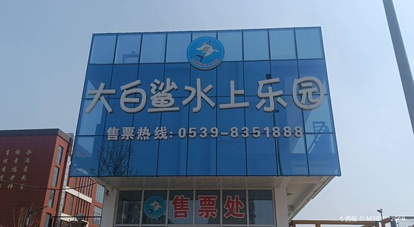 大白鲨水上乐园