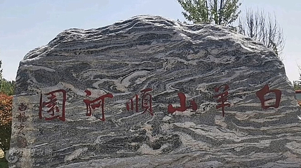 白羊山风景区第 3 张图片