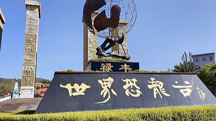 中国禄丰侏罗纪恐龙遗址公园第 1 张图片