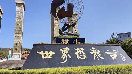 中国禄丰侏罗纪恐龙遗址公园第 2 张图片