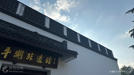 平湖非遗馆第 3 张图片