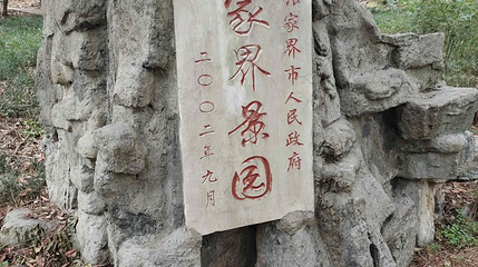 张家界景园第 1 张图片
