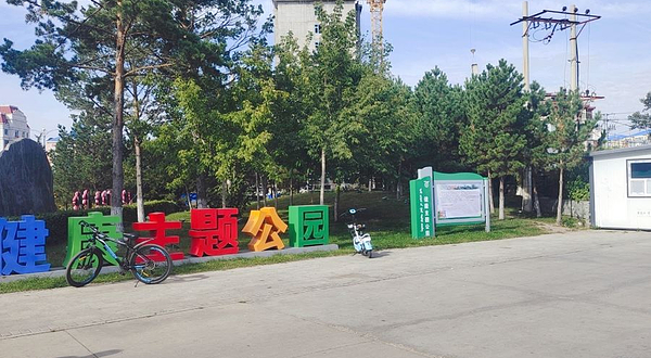 牙克石市门都公园