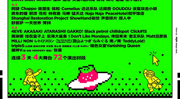 北京 · 2025北京超级草莓音乐节