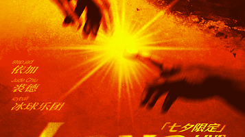 南京 · Love Punch七夕限定LIVE