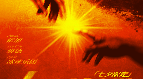 南京 · Love Punch七夕限定LIVE