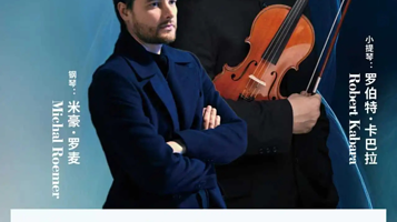 江门 · 《光影与激情--小提琴奏鸣曲之夜·罗伯特·卡巴拉独奏音乐会》