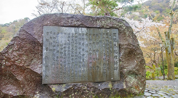 周恩来总理诗碑