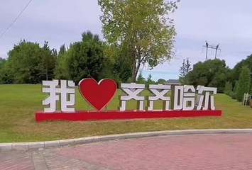 齐齐哈尔国家森林公园第 1 张图片