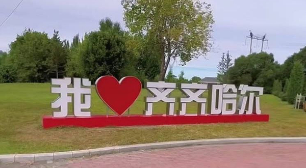 齐齐哈尔国家森林公园