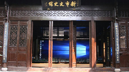 新市文史馆第 1 张图片