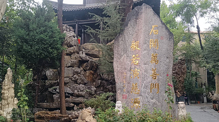 兰州石源景区第 2 张图片