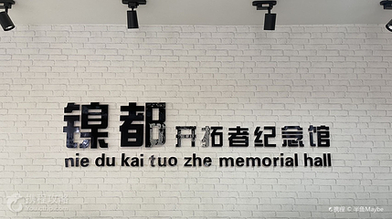 镍都开拓者纪念馆第 2 张图片