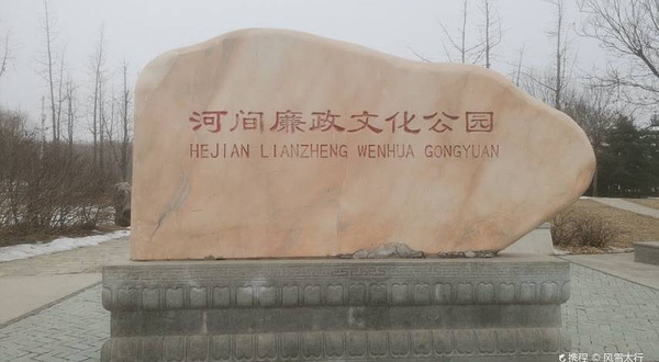 河间廉政文化公园
