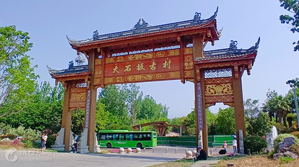 大石板古村第 3 张图片