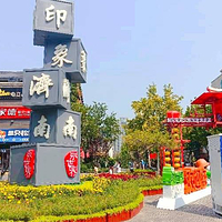 印象济南·泉世界