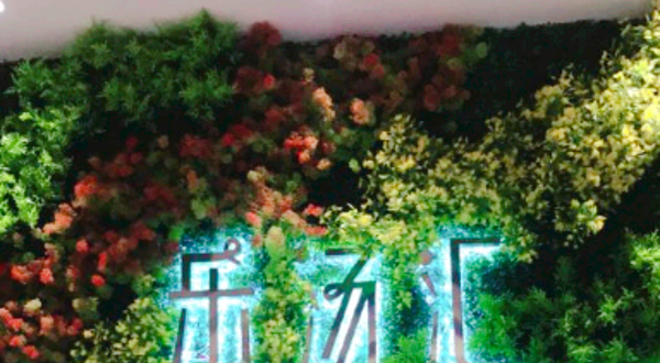 乐汤汇·潮MALL生活馆