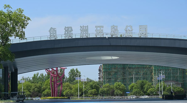 鱼梁洲环岛公园